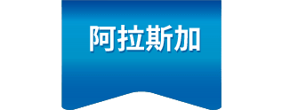阿拉斯加