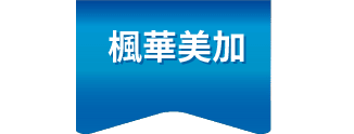 楓華美加